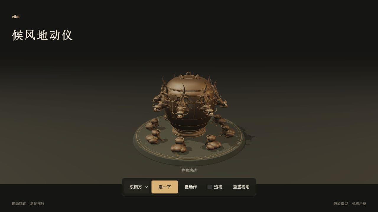 候风地动仪